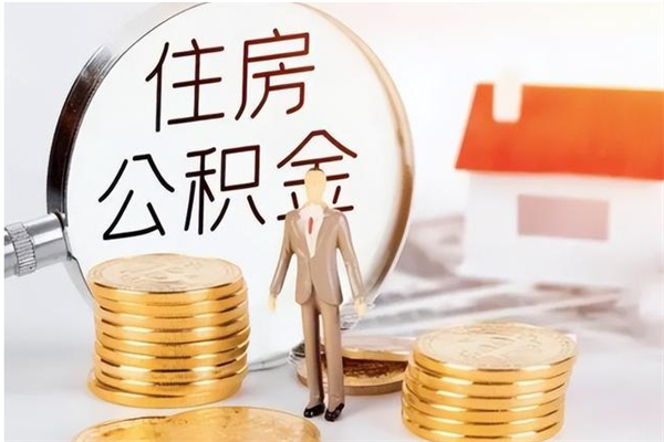 宿州公积金封存了怎么取（宿州公积金封存了怎么取出来）